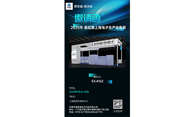 博易盛將參加2025年03月26日-28日的慕尼黑上海電子生產(chǎn)設(shè)備展